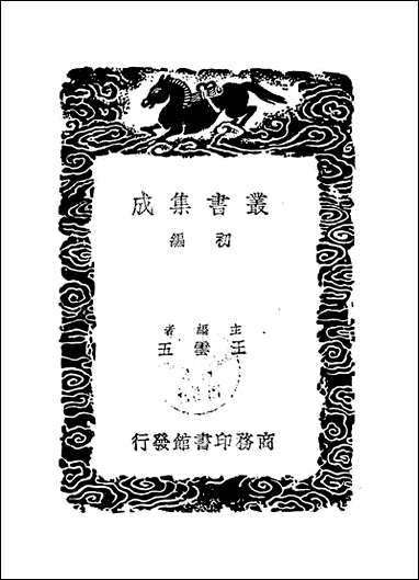 [下载][丛书集成]龙川文庥_三_陈亮.pdf