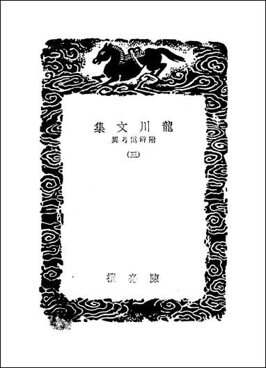 [下载][丛书集成]龙川文庥_三_陈亮.pdf