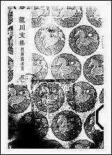 [下载][丛书集成]龙川文庥_三_陈亮.pdf