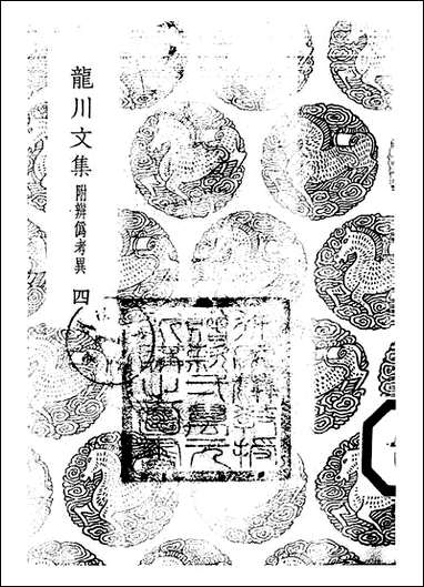 [下载][丛书集成]龙川文集_四_陈亮.pdf