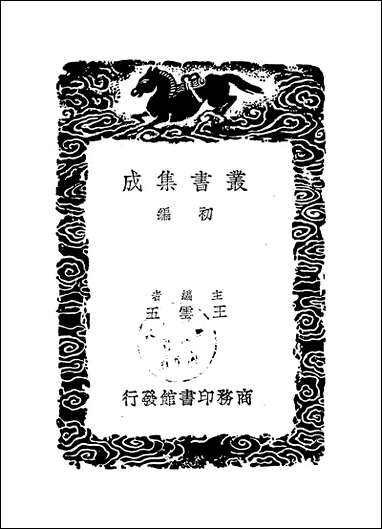 [下载][丛书集成]龙川文集_四_陈亮.pdf