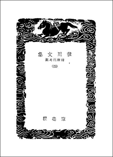 [下载][丛书集成]龙川文集_四_陈亮.pdf