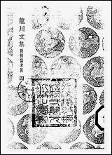 [下载][丛书集成]龙川文集_四_陈亮.pdf