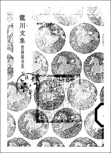 [下载][丛书集成]龙川文集_五_陈亮.pdf