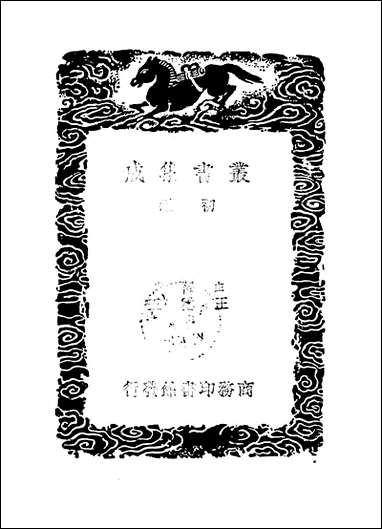 [下载][丛书集成]龙川文集_五_陈亮.pdf