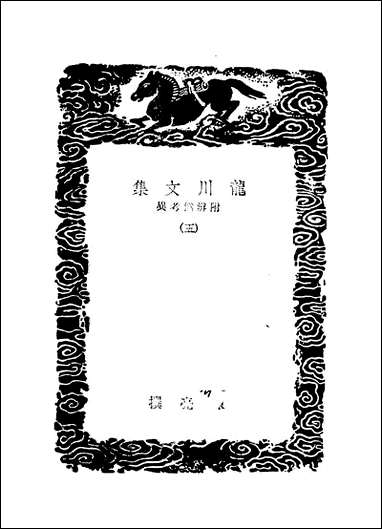 [下载][丛书集成]龙川文集_五_陈亮.pdf