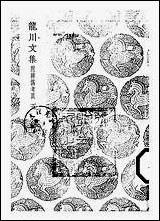 [下载][丛书集成]龙川文集_五_陈亮.pdf