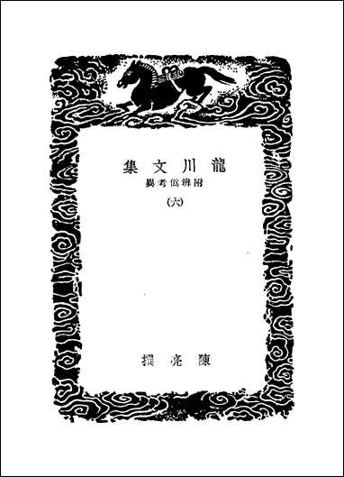 [下载][丛书集成]龙川文集_六_陈亮.pdf