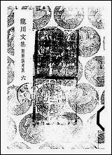 [下载][丛书集成]龙川文集_六_陈亮.pdf