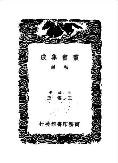 [下载][丛书集成]陈克斋集_陈文蔚.pdf