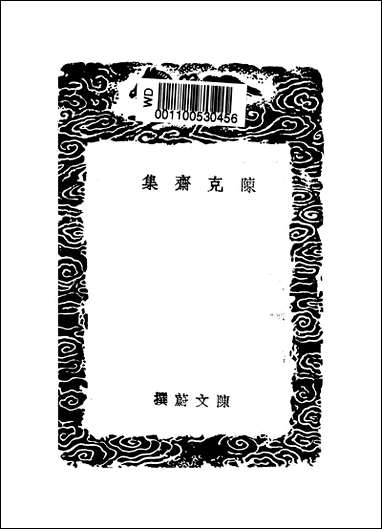 [下载][丛书集成]陈克斋集_陈文蔚.pdf