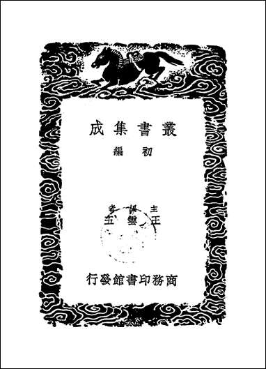 [下载][丛书集成]崔舍人玉堂类稿附录_一_崔敦诗.pdf