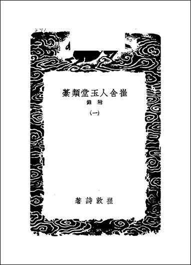 [下载][丛书集成]崔舍人玉堂类稿附录_一_崔敦诗.pdf