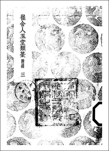 [下载][丛书集成]崔舍人玉堂类稿附录_三_崔敦诗.pdf