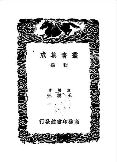 [下载][丛书集成]崔舍人玉堂类稿附录_三_崔敦诗.pdf