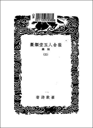 [下载][丛书集成]崔舍人玉堂类稿附录_三_崔敦诗.pdf