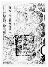 [下载][丛书集成]崔舍人玉堂类稿附录_三_崔敦诗.pdf