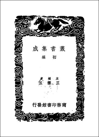 [下载][丛书集成]黄勉斋先生文集_一_黄干.pdf