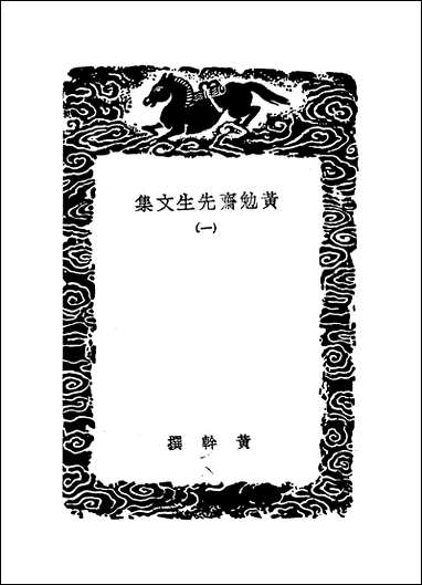 [下载][丛书集成]黄勉斋先生文集_一_黄干.pdf