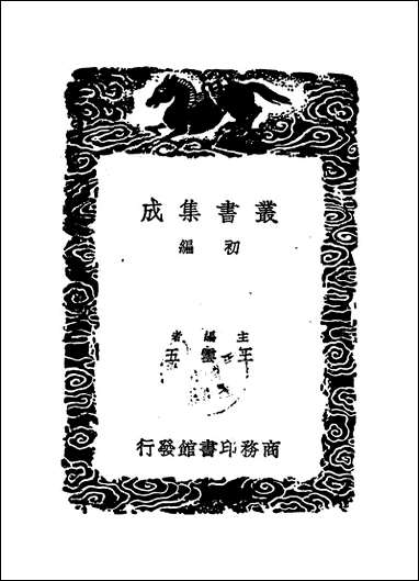 [下载][丛书集成]黄勉斋先生文集_二_黄干.pdf