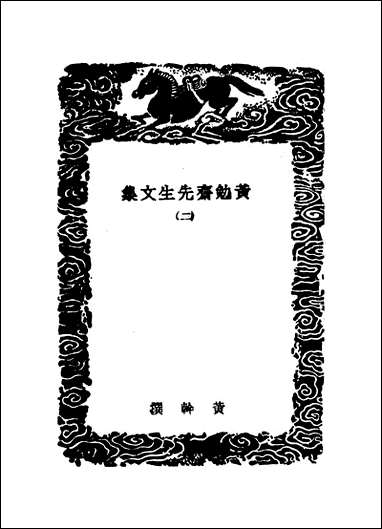 [下载][丛书集成]黄勉斋先生文集_二_黄干.pdf