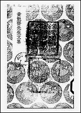 [下载][丛书集成]黄勉斋先生文集_二_黄干.pdf