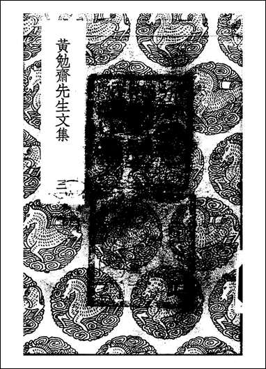 [下载][丛书集成]黄勉斋先生文集_三_黄干.pdf