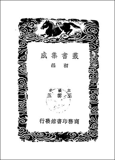 [下载][丛书集成]黄勉斋先生文集_三_黄干.pdf