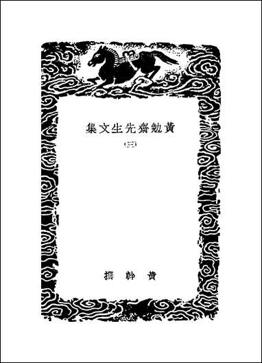 [下载][丛书集成]黄勉斋先生文集_三_黄干.pdf