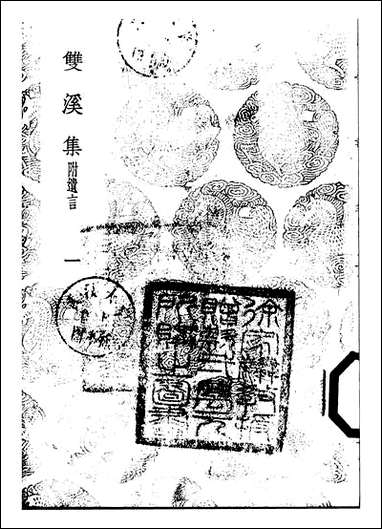 [下载][丛书集成]双溪集_一_苏籀.pdf