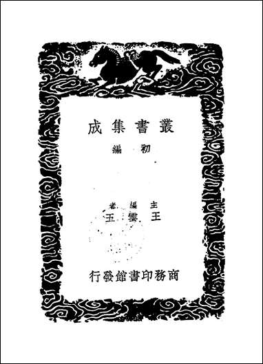 [下载][丛书集成]双溪集_一_苏籀.pdf