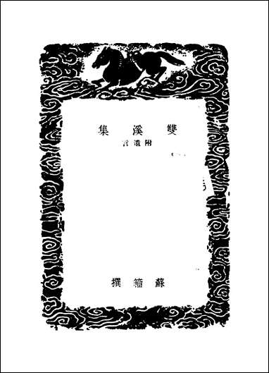 [下载][丛书集成]双溪集_一_苏籀.pdf