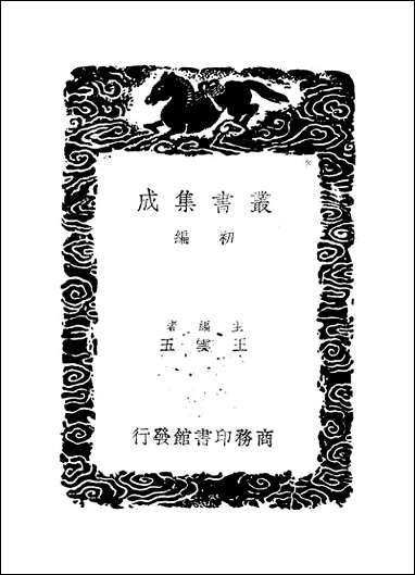 [下载][丛书集成]双溪集_二_苏籀.pdf