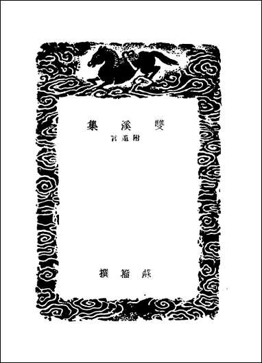 [下载][丛书集成]双溪集_二_苏籀.pdf