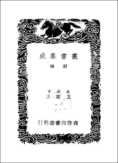 [下载][丛书集成]双溪集_三_苏籀.pdf