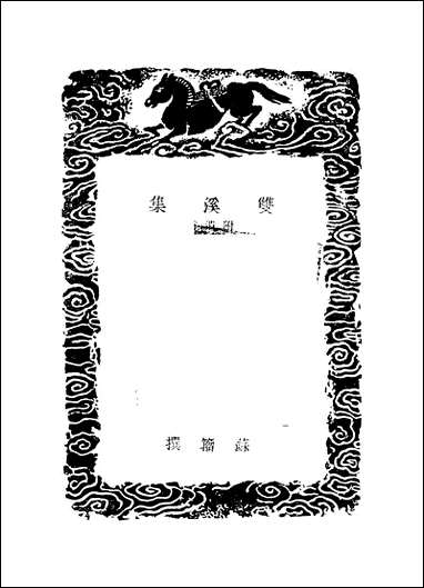 [下载][丛书集成]双溪集_三_苏籀.pdf