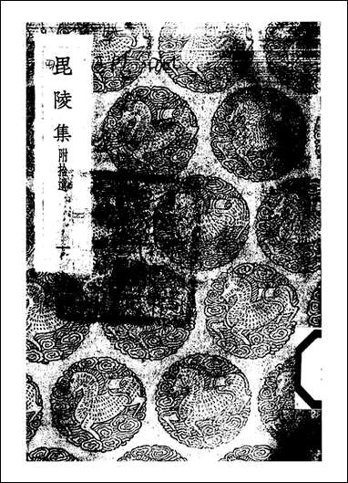 [下载][丛书集成]毗陵集_一_张守.pdf