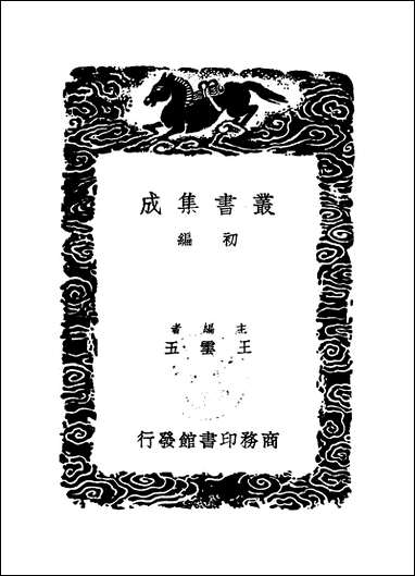 [下载][丛书集成]毗陵集_一_张守.pdf