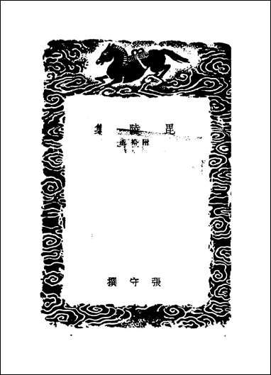 [下载][丛书集成]毗陵集_一_张守.pdf