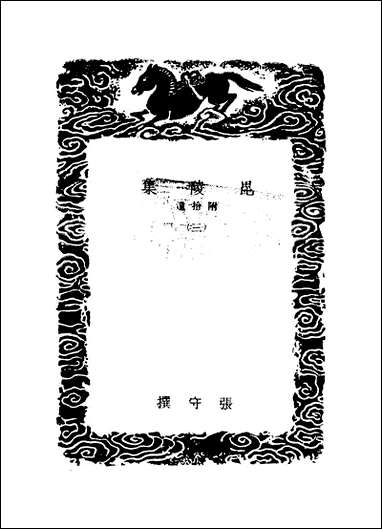 [下载][丛书集成]毗陵集_三_张守.pdf