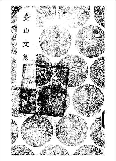 [下载][丛书集成]北山文集_一_郑刚中.pdf