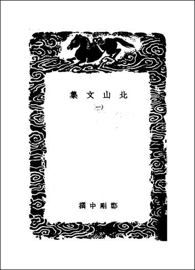 [下载][丛书集成]北山文集_一_郑刚中.pdf