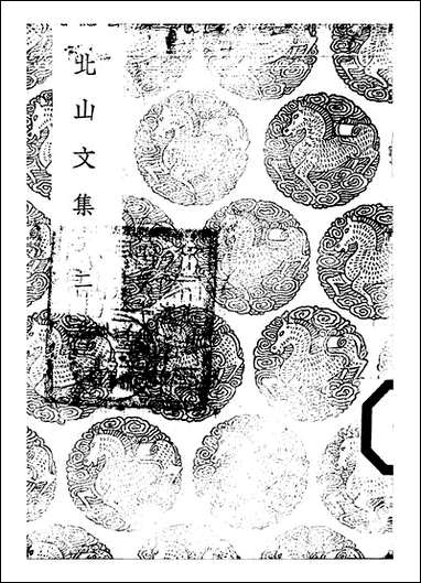 [下载][丛书集成]北山文集_二_郑刚中.pdf