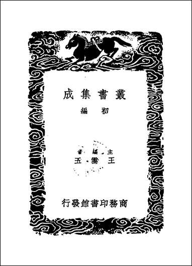 [下载][丛书集成]北山文集_二_郑刚中.pdf