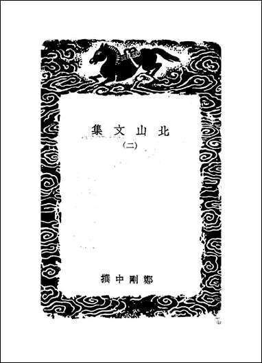 [下载][丛书集成]北山文集_二_郑刚中.pdf