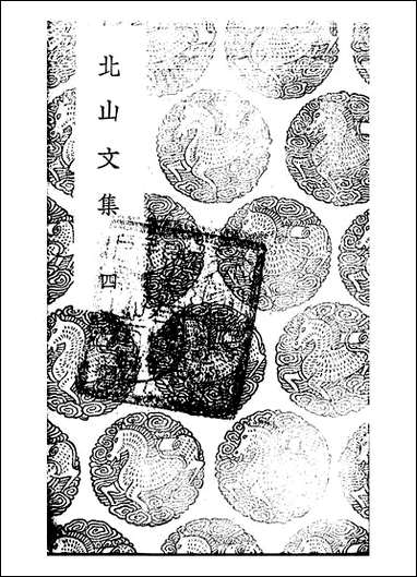 [下载][丛书集成]北山文集_四_郑刚中.pdf