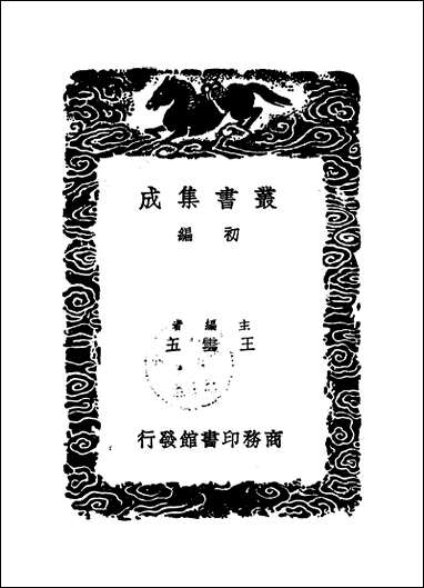 [下载][丛书集成]北山文集_四_郑刚中.pdf