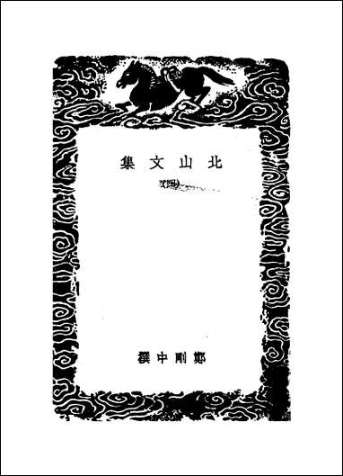 [下载][丛书集成]北山文集_四_郑刚中.pdf