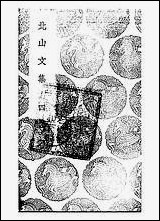 [下载][丛书集成]北山文集_四_郑刚中.pdf