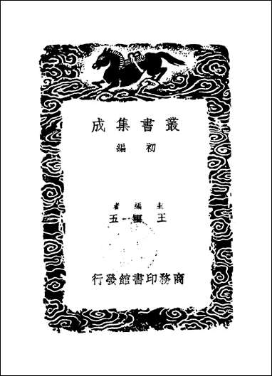 [下载][丛书集成]北山文集_五_郑刚中.pdf